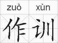 作训的拼音