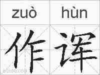 作诨的拼音