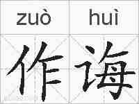 作诲的拼音