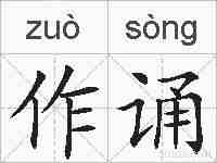 作诵的拼音