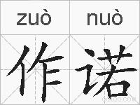 作诺的拼音