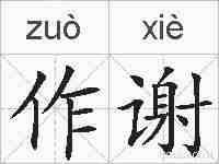 作谢的拼音