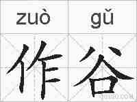 作谷的拼音