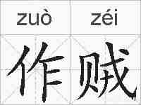 作贼的拼音