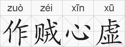 作贼心虚的拼音