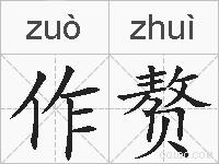 作赘的拼音