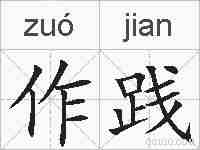 作践的拼音