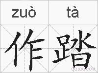 作踏的拼音
