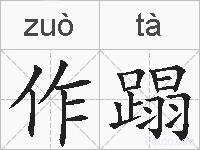 作蹋的拼音
