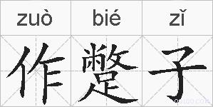 作蹩子的拼音