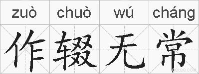 作辍无常的拼音