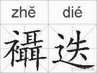 襵迭的拼音