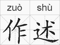 作述的拼音