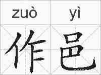 作邑的拼音