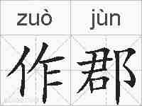 作郡的拼音