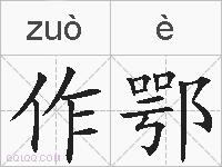 作鄂的拼音