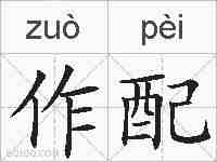 作配的拼音