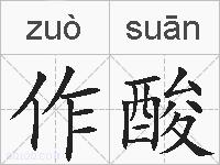作酸的拼音