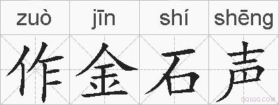 作金石声的拼音