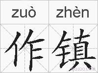 作镇的拼音