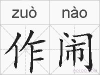 作闹的拼音