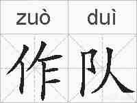 作队的拼音