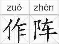 作阵的拼音