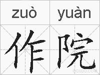 作院的拼音