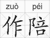 作陪的拼音