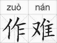 作难的拼音