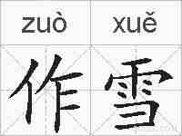 作雪的拼音