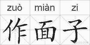 作面子的拼音