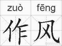 作风的拼音
