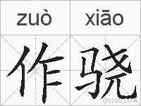 作骁的拼音