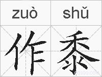 作黍的拼音