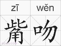 觜吻的拼音