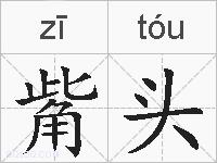 觜头的拼音
