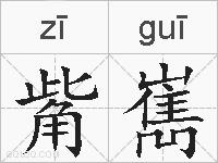 觜嶲的拼音