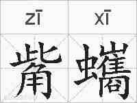 觜蠵的拼音