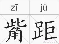 觜距的拼音