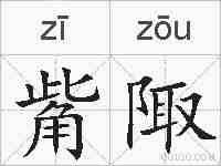觜陬的拼音