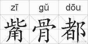 觜骨都的拼音