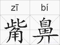 觜鼻的拼音
