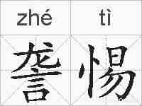詟惕的拼音