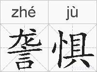 詟惧的拼音