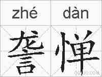 詟惮的拼音