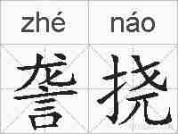 詟挠的拼音