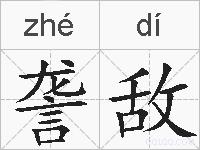 詟敌的拼音