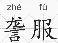 詟服的拼音