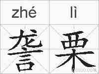 詟栗的拼音